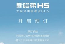 99元预订抵1000元 全新哈弗H5开启预订-透彻科技