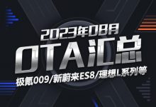 极氪/蔚来等多家品牌 2023年8月OTA汇总-透彻科技