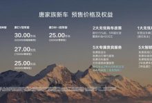 预售25万起 新款唐家族将于8月31日上市-透彻科技