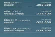 售27.98万起 新款奥迪Q3家族正式上市-透彻科技