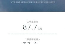 实现营收87.7亿 蔚来二季度财报出炉-透彻科技