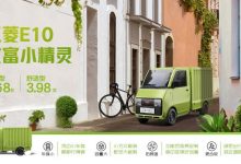 快递圈全新“圣物”上市,五菱E10只要3.68万元,一位停两车-透彻科技
