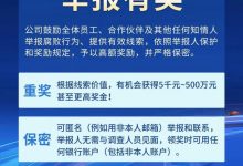 给予500万奖励 比亚迪公开有奖举报腐败-透彻科技