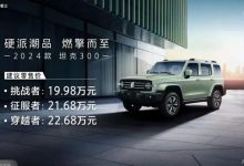 售19.98万起 2024款坦克300正式上市-透彻科技