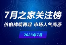 7月关注榜：价格战端再起 市场人气高涨-透彻科技