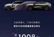 发布限量版车型 领克08将于8月8日预售-透彻科技