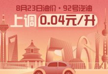 8月23日24时：92号汽油上调0.04元/升-透彻科技