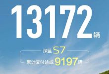 共计13172台 长安深蓝公布7月交付量-透彻科技