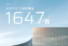 V09四季度交付 合创7月交付量1647辆-透彻科技