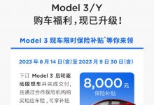 降1.4万元 Model Y长续航/高性能版调价-透彻科技