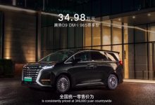 售34.98万元 腾势D9新车型正式上市-透彻科技