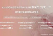 售14.98万起 2023款好猫/GT尊荣型上市-透彻科技