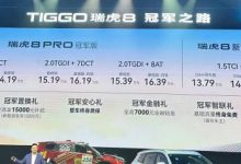 售价12.69万起 瑞虎8冠军家族正式上市-透彻科技