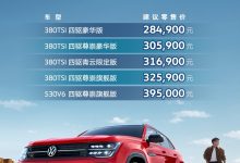 售28.49万起 2024款大众途昂X正式上市-透彻科技