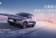 售8.98万元起 五菱星云迎来正式上市-透彻科技