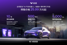 预售价25.99万起 极越01下线/开启预订-透彻科技