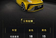 限量303台 领克03+将于9月13日再次公售-透彻科技