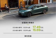 15.69万元起 新款小鹏P5正式上市!-透彻科技