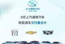 上汽通用汽车8月新能源车交付8017辆-透彻科技