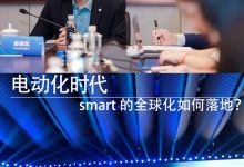 电动化时代，smart 的全球化如何落地？-透彻科技