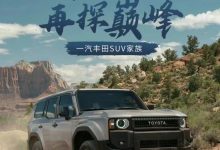 引入两个版本 国产全新普拉多预告曝光-透彻科技