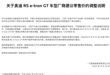 售124.78万 奥迪RS e-tron GT售价调整-透彻科技