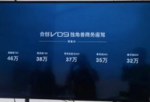 预售价32万起 合创V09正式开启预定-透彻科技