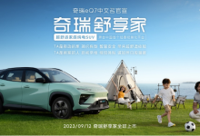 9月12日上市 奇瑞eQ7定名“舒享家”-透彻科技