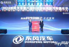 东风第八届科技创新周暨汽车嘉年华开幕-透彻科技