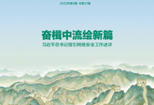 习近平总书记指引网络安全工作述评-透彻科技
