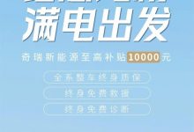 奇瑞新能源最高可享10000元购车补贴-透彻科技