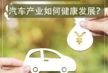 利润率暴跌30% 汽车产业如何健康发展？-透彻科技