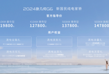 售11.98万起 新款吉利几何G6正式上市-透彻科技