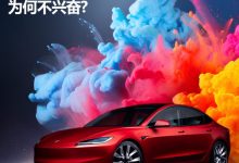 新款特斯拉Model 3让老车主兴奋不了?-透彻科技