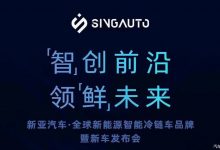 新亚汽车品牌暨新车发布会将今日举行-透彻科技