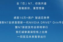 腾势N7新车搭新NVIDIA DRIVE Orin平台-透彻科技