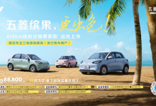 售8.88万元 五菱缤果410km版车型上市-透彻科技