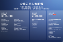 9月26日上市 宝骏云朵灵犀版配置公布-透彻科技