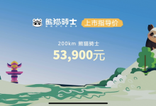 仅售5.39万元 吉利熊猫骑士正式上市-透彻科技