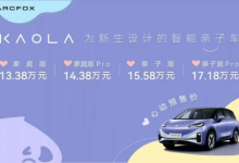 进阶高配版的预售福利赶快抢！极狐汽车考拉9月20日上市并公布价格-透彻科技