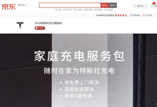 京东商城将近期上线特斯拉汽车订购服务-透彻科技