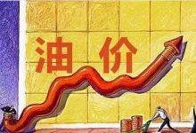 预计上涨0.30元/升 9月20日油价调整-透彻科技
