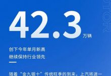 创下年度新高 上汽集团公布8月销量成绩-透彻科技