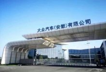 大众安徽实现“净零排放”生产的里程碑-透彻科技