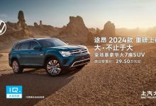 售29.5-40.5万元 2024款途昂正式上市-透彻科技