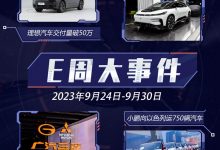 E周见|FF九年交付3台车/理想交付破50万-透彻科技