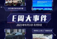 E周见|慕尼黑车展开幕/特斯拉刷新记录-透彻科技