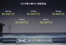 售26.39万元起 2024款小鹏G9正式上市-透彻科技