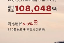 沃尔沃1-8月在中国大陆售出108,048辆车-透彻科技
