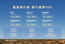 售价13.99万元起 捷途旅行者正式上市-透彻科技